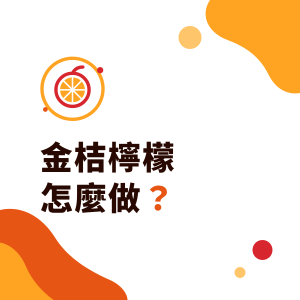 金桔柠檬怎么做？奶茶店金桔柠檬用的是四季桔、比例概念与不苦的做法