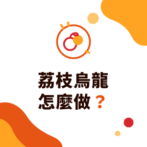 荔枝烏龍怎麼做？荔枝紅茶、荔枝烏龍用什麼茶與糖漿，比例概念與氣泡、凍飲變化