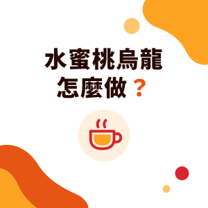水蜜桃烏龍怎麼做？水蜜桃紅茶、蜜桃烏龍用糖漿還是果粒醬，比例概念與氣泡飲做法
