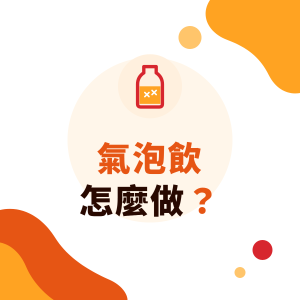 氣泡飲怎麼做？飲料店氣泡茶、果香氣泡飲的做法、氣泡水怎麼加才不消氣與設備選擇