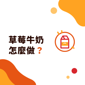 草莓牛奶怎麼做？飲料店草莓季飲品：草莓牛奶比例概念、草莓果粒醬與糖漿、台灣草莓產季