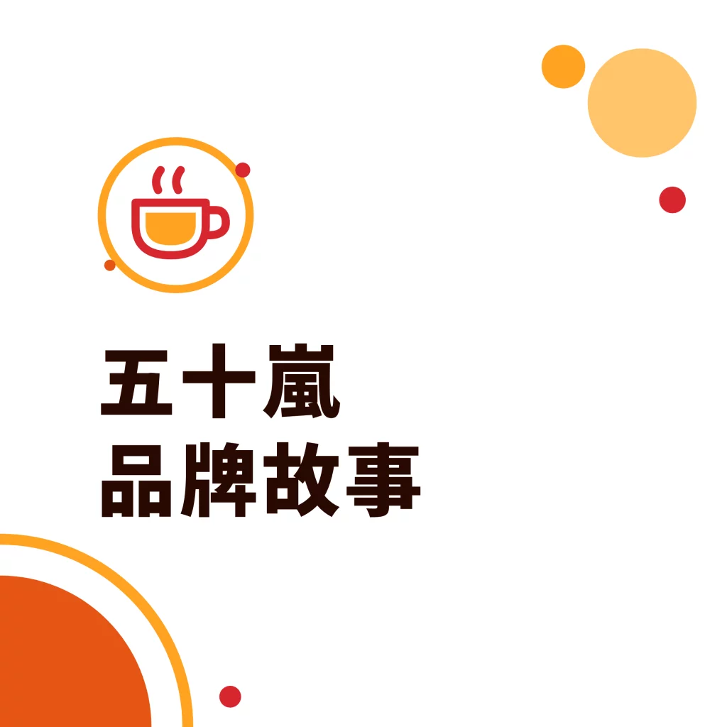 五十岚品牌故事|采唐国际文章封面