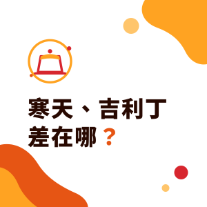 寒天、吉利丁、洋菜差在哪?植物性與動物性凝固劑,果凍與寒天晶球怎麼選