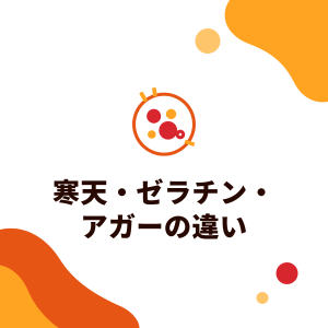 寒天・ゼラチン・アガーの違い：植物性と動物性の凝固剤、ゼリーとクリスタルボバの選び方