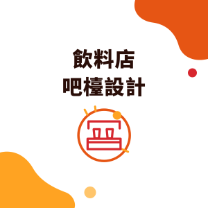 飲料店吧檯設計：6 個工作站動線、檯面高度、走道寬度與設備擺放