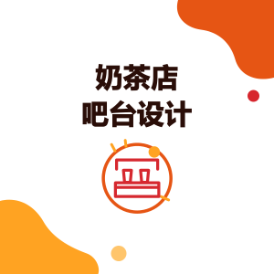 奶茶店吧台设计：6 个工作站动线、台面高度、走道宽度与设备摆放