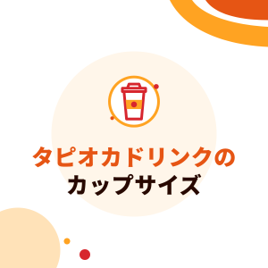 タピオカドリンクのカップサイズ：16ozと22ozは何ml？換算表と500ml・700mlカップ