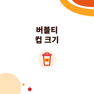 버블티 컵 크기: 16oz, 22oz는 몇 ml? 환산표와 500ml·700ml 컵