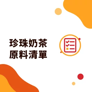 珍珠奶茶原料清單：開飲料店要準備哪些手搖飲原料、包材與設備？