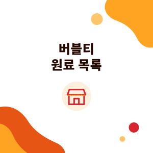 버블티 원료 목록: 버블티 매장에 필요한 원료, 포장재, 설비는?