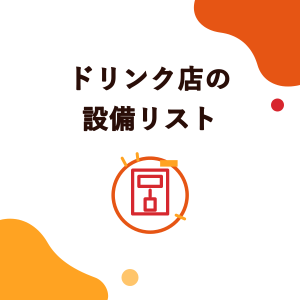 タピオカドリンク店の設備リスト：開業に必要な13の設備、仕様、数量、電源の条件
