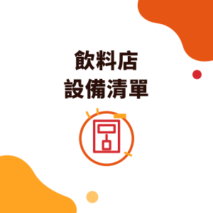 飲料店設備清單：手搖飲開店 13 項必備設備、規格、數量與電力需求