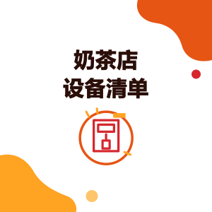 奶茶店设备清单：奶茶开店 13 项必备设备、规格、数量与电力需求