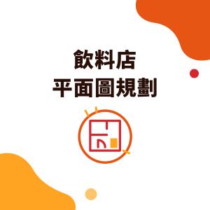 飲料店平面圖怎麼規劃？10 坪外帶、20 坪內用與商場 6 坪櫃位的配置與動線