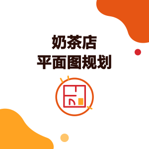 奶茶店平面图怎么规划？10 坪外带、20 坪内用与商场 6 坪柜位的配置与动线
