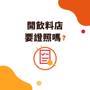 開飲料店要證照嗎？台灣手搖飲店商業登記、食品業者登錄、產品責任險與健康檢查