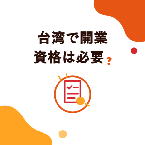 台湾でドリンク店を開くのに資格は必要？事業登記、食品事業者登録、生産物賠償責任保険、健康診断