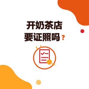 开奶茶店要证照吗？台湾奶茶店商业登记、食品商家登录、产品责任险与健康检查