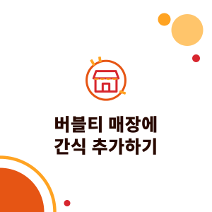 버블티 매장에 간식 추가하기: 믹스 파우더로 만드는 고구마볼, 에그와플, 팬케이크