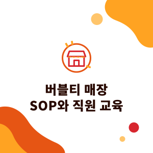 버블티 매장 SOP와 직원 교육: 차 우리기, 음료 제조, 위생 표준화 방법