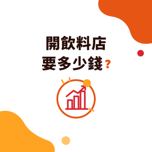 開飲料店要多少錢？手搖飲開店成本拆解、每天賣幾杯打平與多久回本