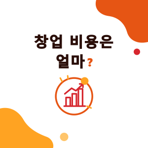 버블티 매장 창업 비용은 얼마? 창업 비용 내역, 하루 몇 잔이면 손익분기, 투자 회수 기간