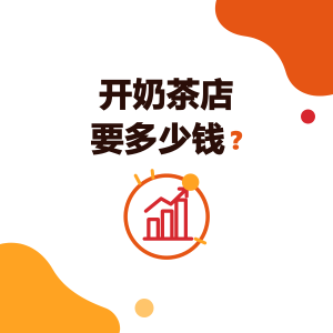 开奶茶店要多少钱？奶茶开店成本拆解、每天卖几杯打平与多久回本