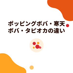 ポッピングボバ・寒天ボバ・タピオカの違い：原料、食感、発がん性のうわさを検証