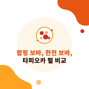 팝핑 보바, 한천 보바, 타피오카 펄 비교: 원료, 식감, 발암 루머 팩트체크