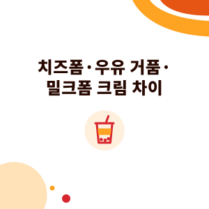 치즈폼·우유 거품·밀크폼 크림 차이: 원료, 식감, 매장 만드는 법