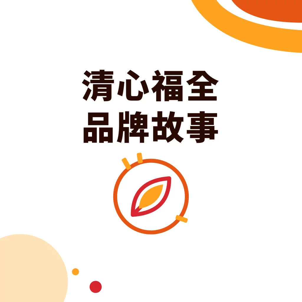 清心福全品牌故事|采唐国际文章封面