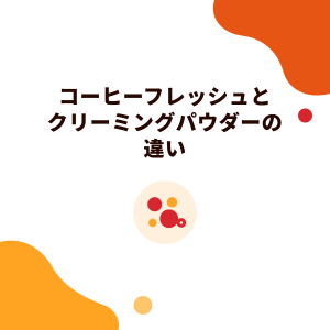 コーヒーフレッシュとクリーミングパウダーの違い：植物性ポーション、乳脂肪ポーション、ミルクポーションの成分比較