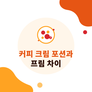 커피 크림 포션과 프림 차이: 식물성 크리머, 유크림 포션, 우유 포션 성분 비교