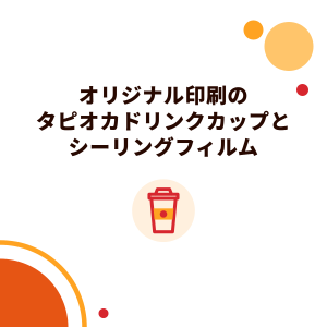 オリジナル印刷のタピオカドリンクカップとシーリングフィルム：仕様、素材と台湾の使い捨てカップ規制