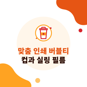 맞춤 인쇄 버블티 컵과 실링 필름: 사양, 소재와 대만 일회용 컵 규정