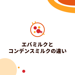 エバミルクとコンデンスミルク（練乳）の違い：それぞれの正体、糖分、香港ミルクティー・タイティー・タピオカドリンクでの使い方