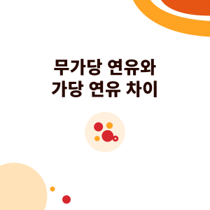 무가당 연유(에바밀크)와 가당 연유 차이: 각각의 정체, 당 함량, 홍콩 밀크티·타이티·버블티 활용