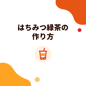 はちみつ緑茶の作り方：店舗の配合の考え方、はちみつを入れるタイミング、カロリーと1歳未満にはちみつを与えない理由