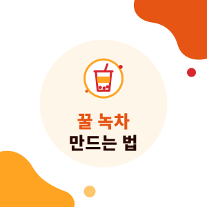 꿀 녹차 만드는 법: 매장 배합 개념, 꿀 넣는 시점, 칼로리와 돌 전 아기에게 꿀을 주면 안 되는 이유
