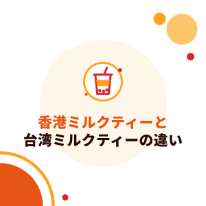 香港ミルクティーと台湾ミルクティーの違い：「シルクストッキング」の茶葉ブレンド、エバミルクと作り方