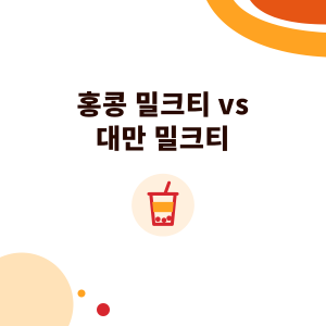 홍콩 밀크티 vs 대만 밀크티: ‘실크 스타킹’ 찻잎 블렌드, 무가당 연유와 만드는 법