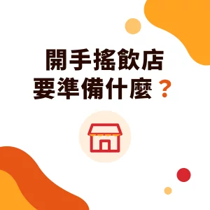 開飲料店要準備什麼？手搖飲開店流程、設備、原料與證照清單