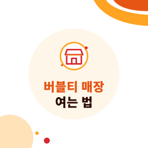 버블티 매장 여는 법: 창업 단계, 설비, 원료, 인허가 체크리스트