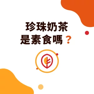 珍珠奶茶是素食嗎？珍珠、奶精、配料怎麼判斷與素食標示規定