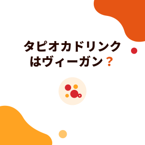 タピオカドリンクはヴィーガン？タピオカ、クリーマー、トッピングの確認方法と台湾の素食表示