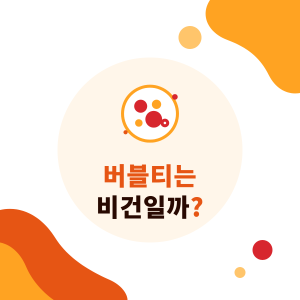 버블티는 비건일까? 타피오카 펄, 크리머, 토핑 확인법과 대만의 채식 표시