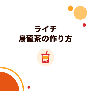 ライチ烏龍茶の作り方：合う茶葉、ライチシロップと缶詰の使い分け、配合の考え方とソーダ・ゼリーのアレンジ