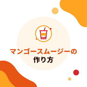 マンゴースムージーの作り方：ドリンク店の配合の考え方、マンゴージャムかシロップか、なめらかで分離しないコツ