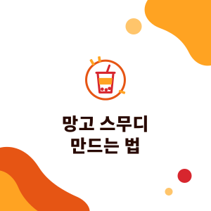 망고 스무디 만드는 법: 음료 매장 배합 개념, 망고 잼과 시럽, 부드럽고 분리되지 않게 만드는 팁