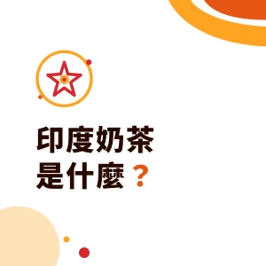 印度奶茶（Masala Chai）是什麼？香料組成、Chai Latte 與門市做法